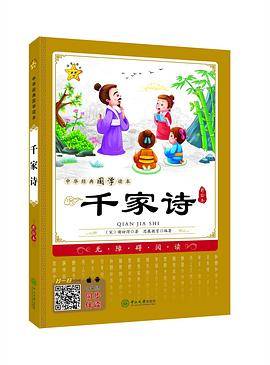 中华经典国学读本：千家诗
