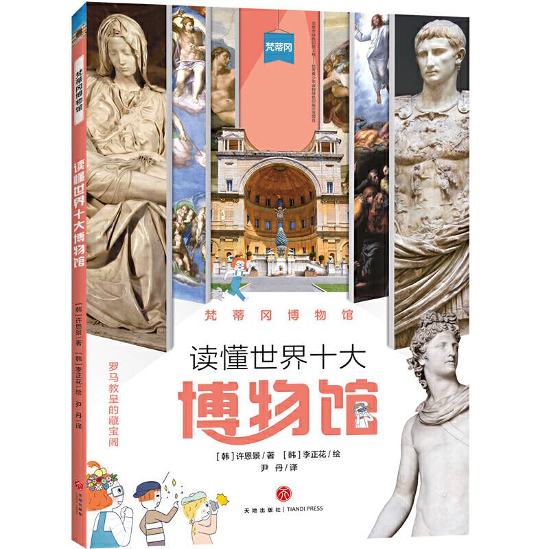 读懂世界十大博物馆 梵蒂冈博物馆