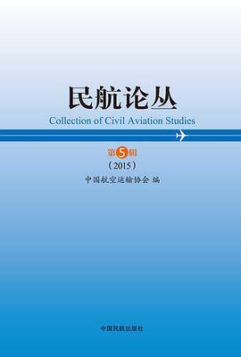 民航论丛第5辑（2015）