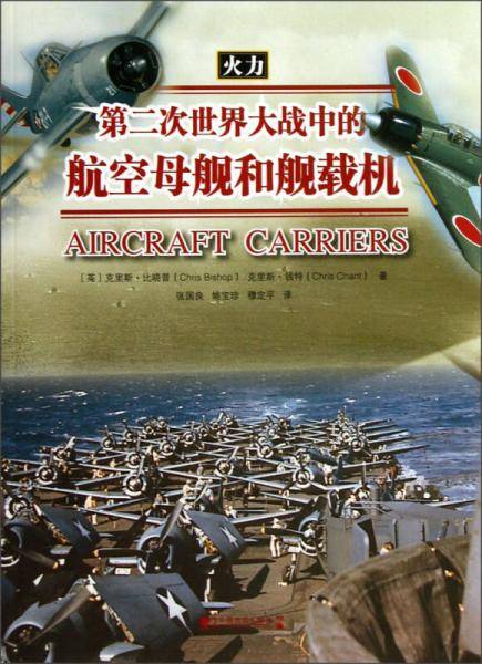 第二次世界大战中的航空母舰和舰载机