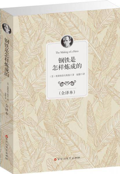 钢铁是怎样炼成的