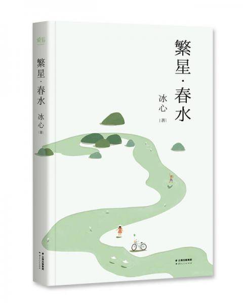繁星・春水