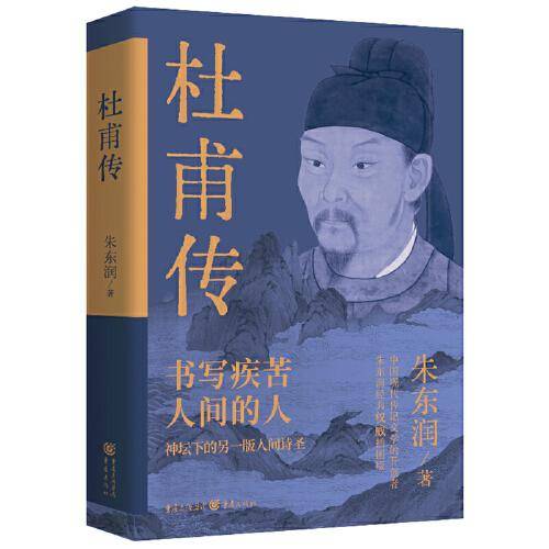 杜甫传（书写疾苦人间的人，神坛下的另一版人间诗圣，中国现代传记文学的开创者，朱东润经典权威插图版）