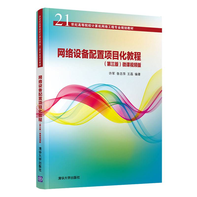 网络设备配置项目化教程