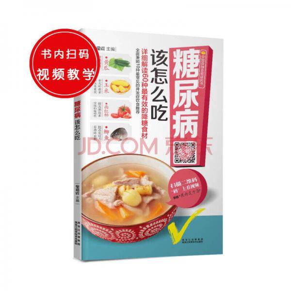 中国首创会说话的书：糖尿病该怎么吃