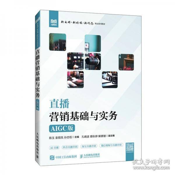 直播营销基础与实务