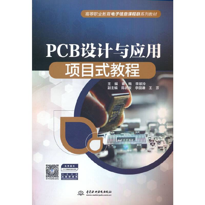 PCB设计与应用项目式教程（高等职业教育电子信息课程群系列教材）