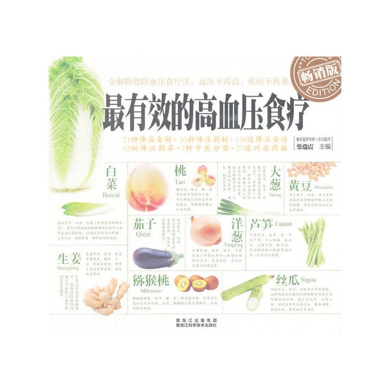 最有效的高血压食疗（畅销版）