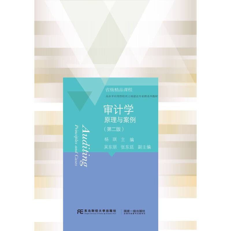 审计学(原理与案例第2版高水平应用型培育立项建设专业群系列教材)