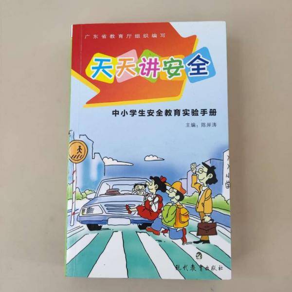 天天讲安全