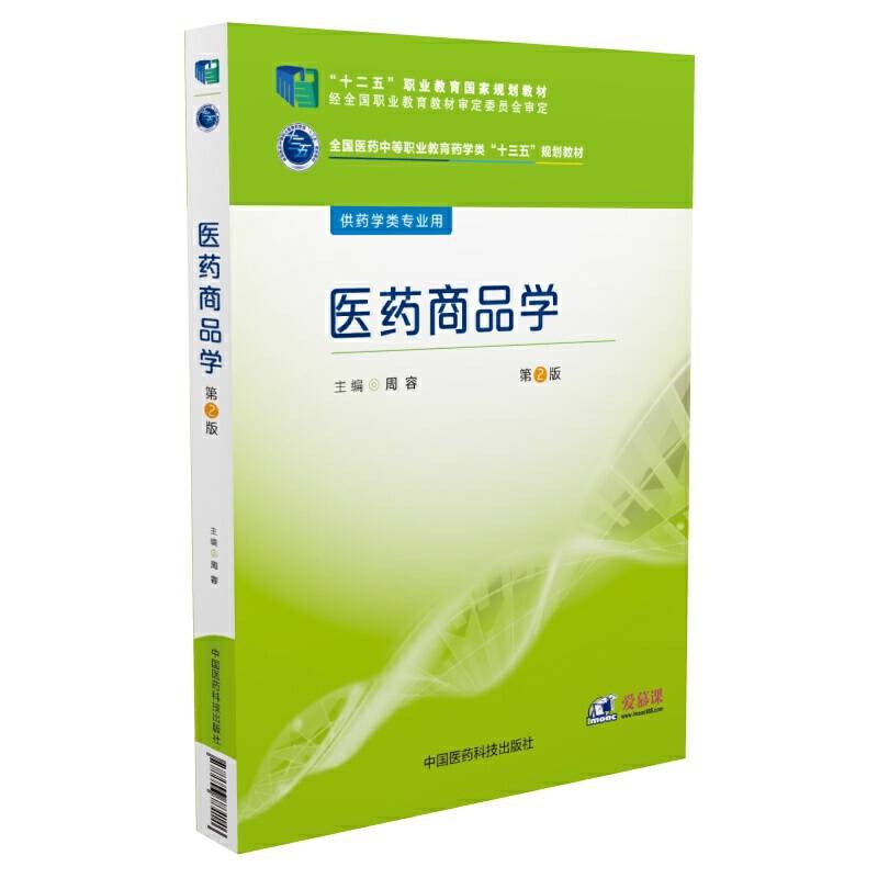 医药商品学