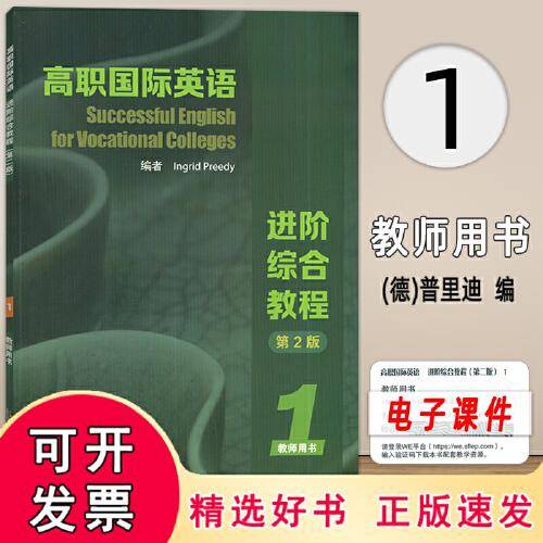 高职国际英语综合教程 1 教师用书 第2版 大中专公共大学英语 新华正版
