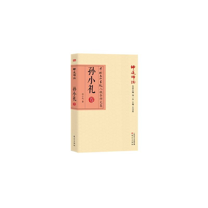 师道师说：孙小礼卷