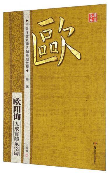 华夏万卷・中国传世名碑名帖基础教程:欧阳询 九成宫醴泉铭碑