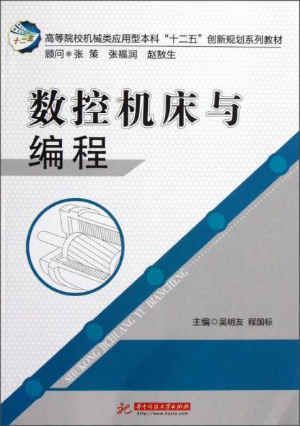 数控机床与编程