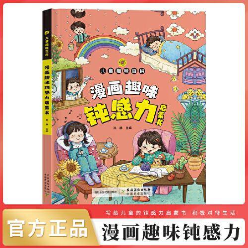 漫画版儿童趣味百科-漫画趣味钝感力启蒙书（精装绘本）