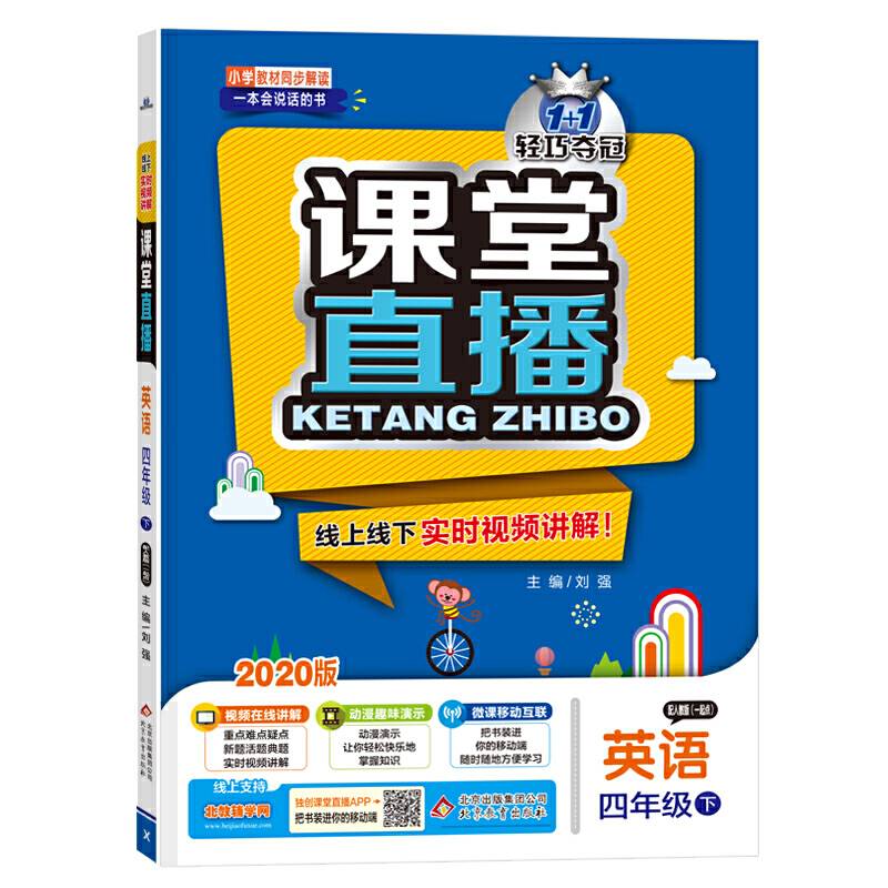 课堂直播：四年级英语·人教版