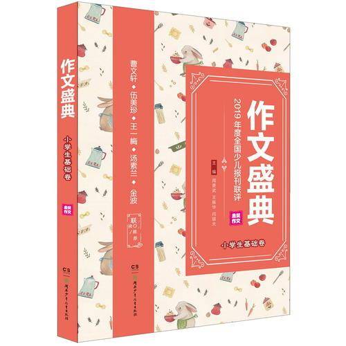 作文盛典·第三届全国少儿报刊联评金奖作文精品集:作文盛典·小学生基础卷