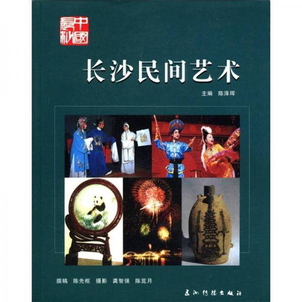 长沙民间艺术