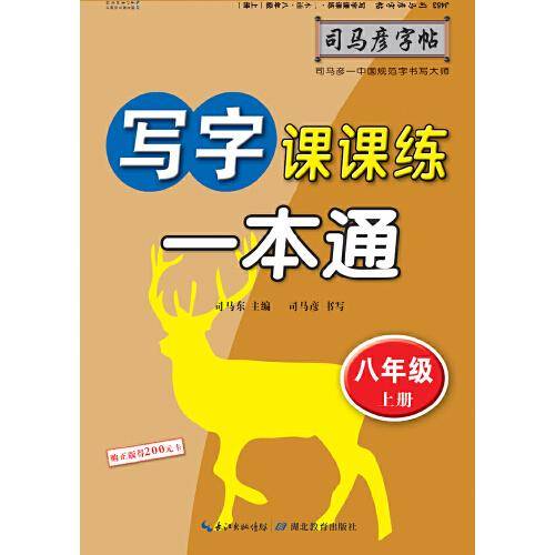 司马彦字帖    写字课课练·一本通·人教版. 八年级（上册） （适用于19秋）