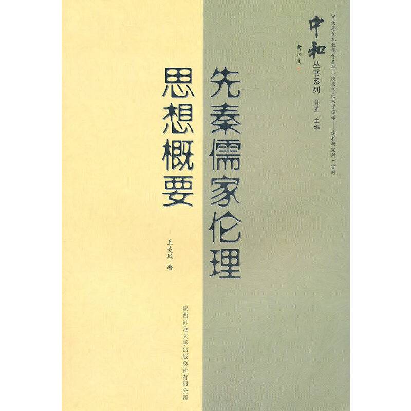 先秦儒家伦理思想概要