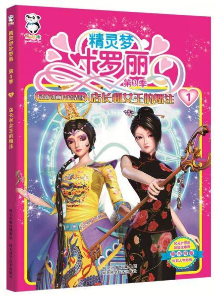 精灵梦叶罗丽. 第3季店长和女王的赌注