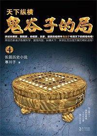 鬼谷子的局・卷四（升级修订版）