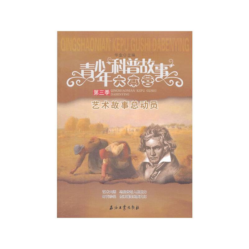 青少年科普故事大本营第三季-艺术故事总动员