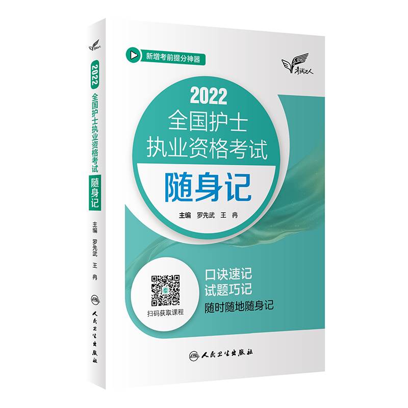 考试达人：2022全国护士执业资格考试 随身记（配增值）