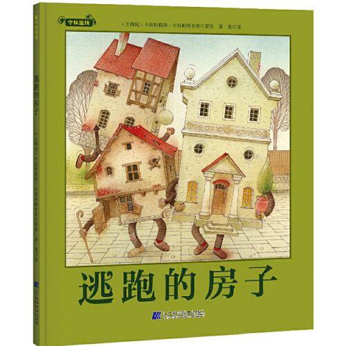 逃跑的房子