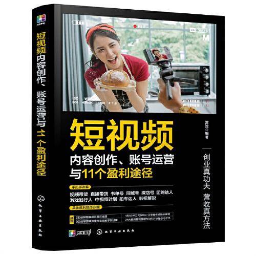 短视频内容创作、账号运营与11个盈利途径