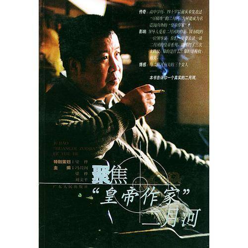 聚焦皇帝作家二月河