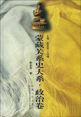 蒙藏关系史大系·政治卷