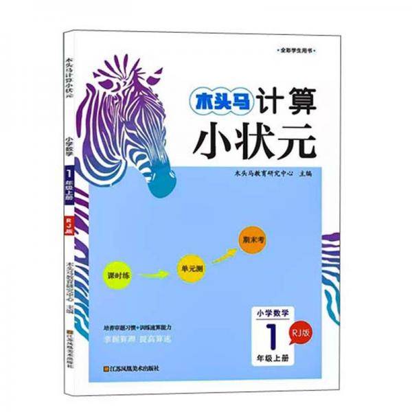 小学数学(1上RJ版)/木头马计算小状元