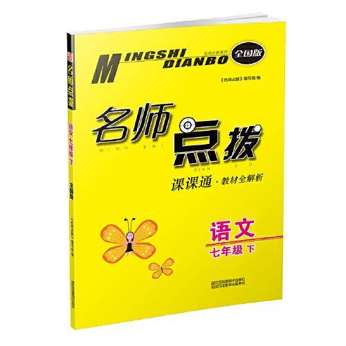 21春名师点拨课课通教材全解析7年级语文（下）全国版