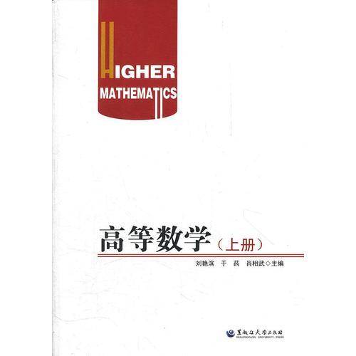 高等数学（上册）