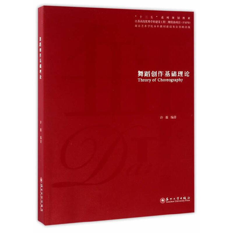 舞蹈创作基础理论