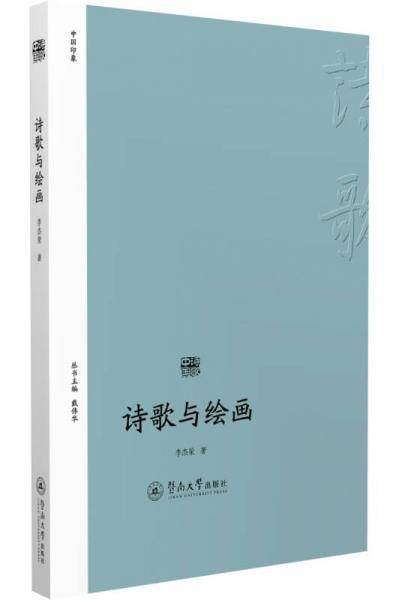诗歌中国 诗歌与绘画