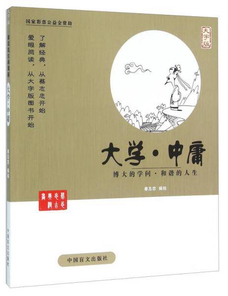 蔡志忠漫画系列 大学.中庸/蔡志忠