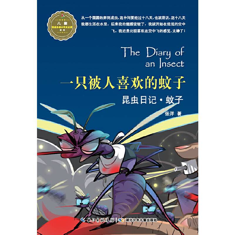 昆虫日记·一只被人喜欢的蚊子·蚊子