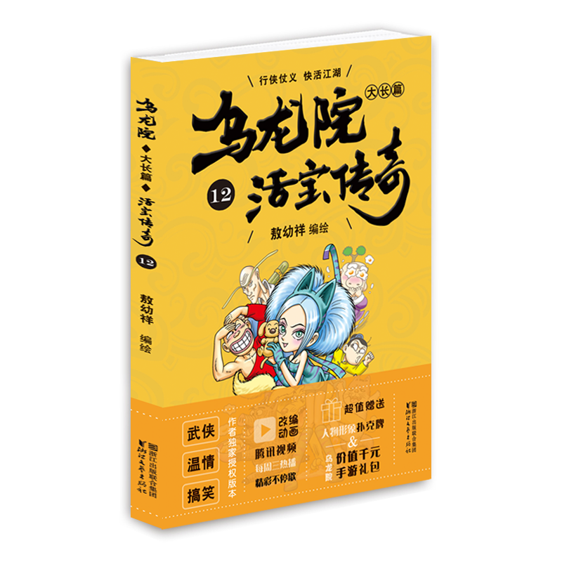 乌龙院大长篇（活宝传奇12）