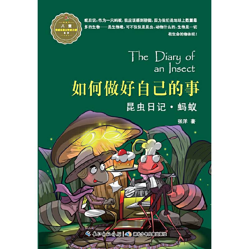 昆虫日记·如何做好自己的事·蚂蚁