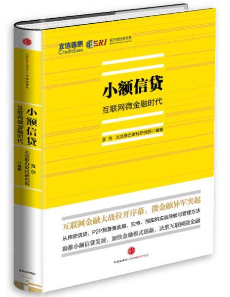 小额信贷：互联网微金融时代