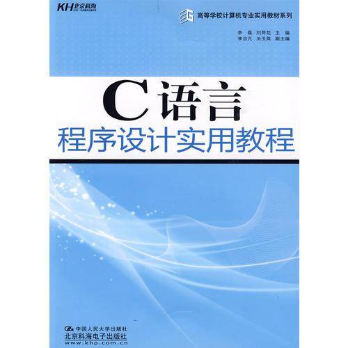 C语言程序设计实用教程