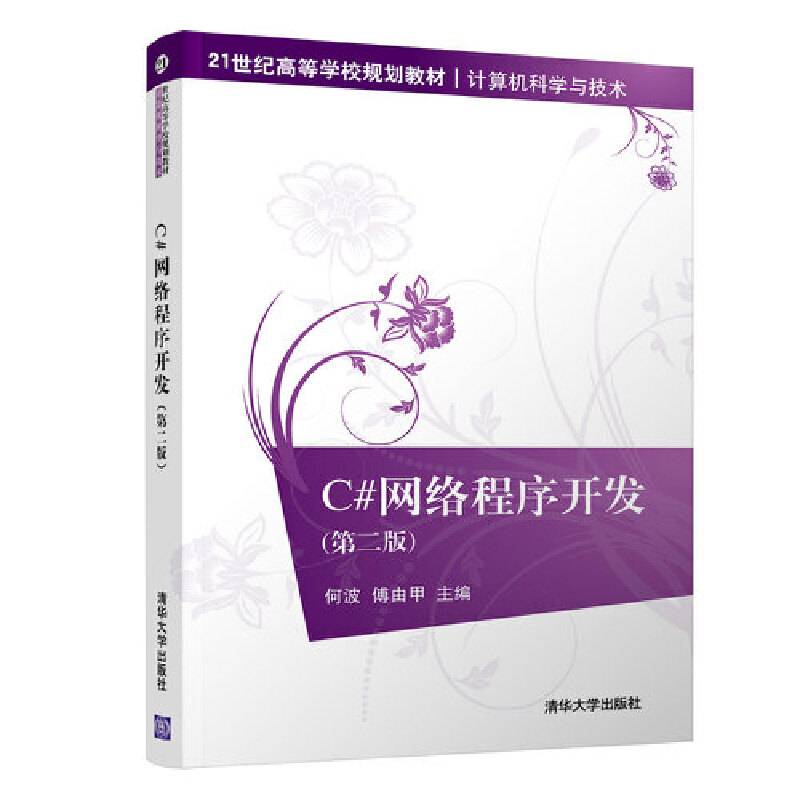 C#网络程序开发(第二版)/21世纪高等学校规划教材・计算机科学与技术