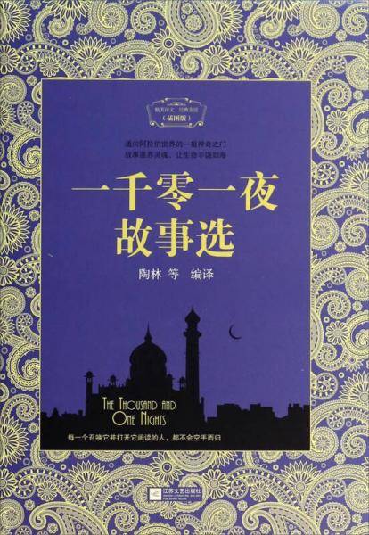一千零一夜故事选