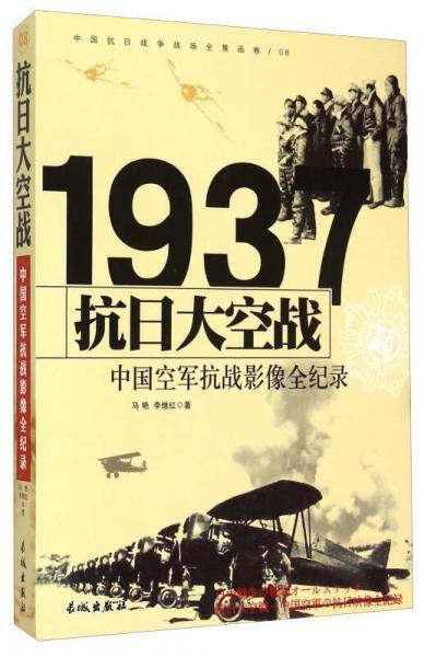 中国抗日战争-中国空军抗战（抗日大空战）