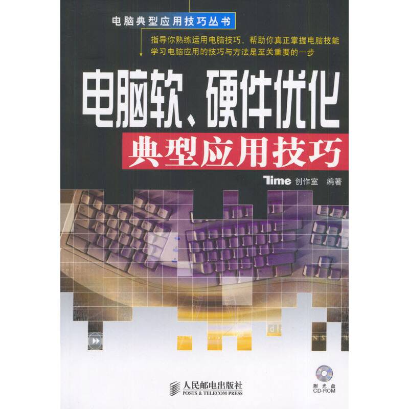电脑软、硬件优化典型应用技巧
