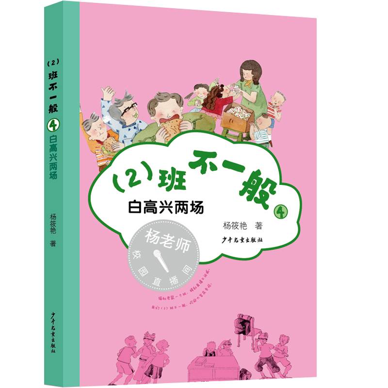 （2）班不一般④ 白高兴两场