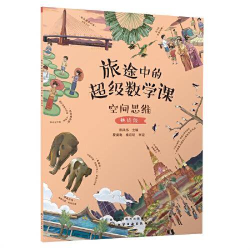 旅途中的超级数学课：空间思维（挑战级）
